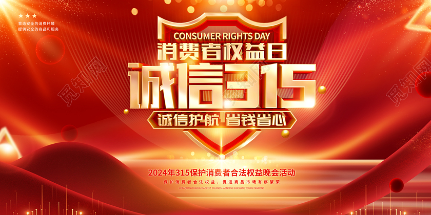 2024红色激发消费活力315消费者权益日展板