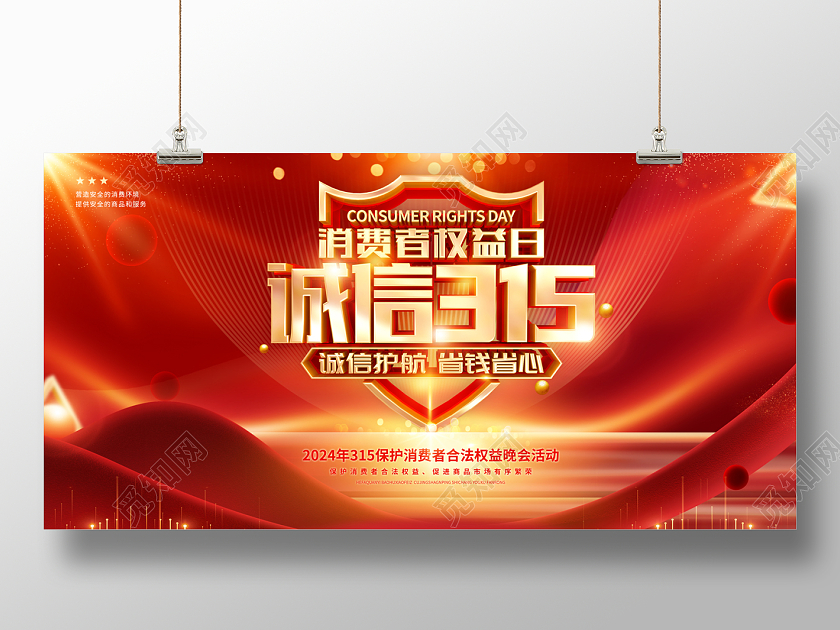 2024红色激发消费活力315消费者权益日展板