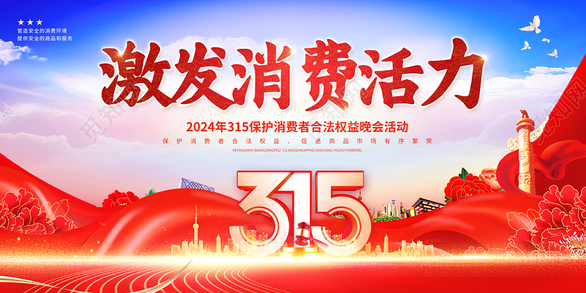 2024党建风激发消费活力315消费者权益日展板 