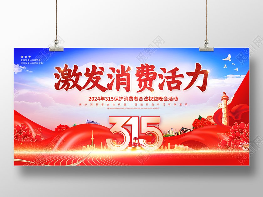 2024党建风激发消费活力315消费者权益日展板 
