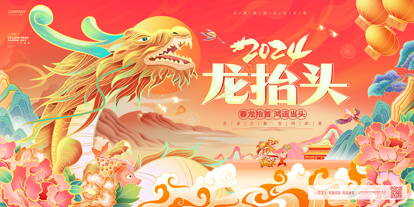 国潮风创意二月二龙抬头2024龙抬头展板