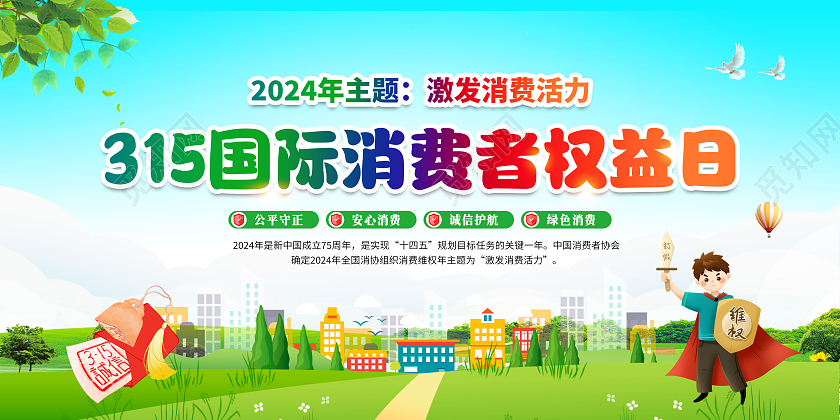 绿色大气2024国际消费者权益日宣传栏315