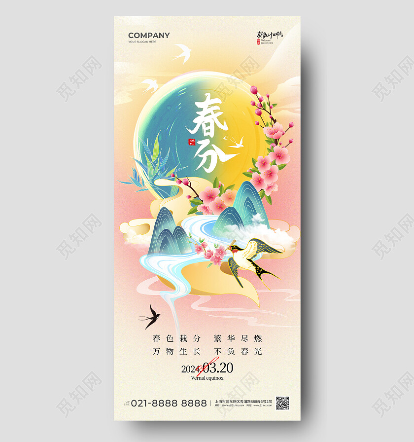 国潮风二十四节气春分节气手机宣传海报