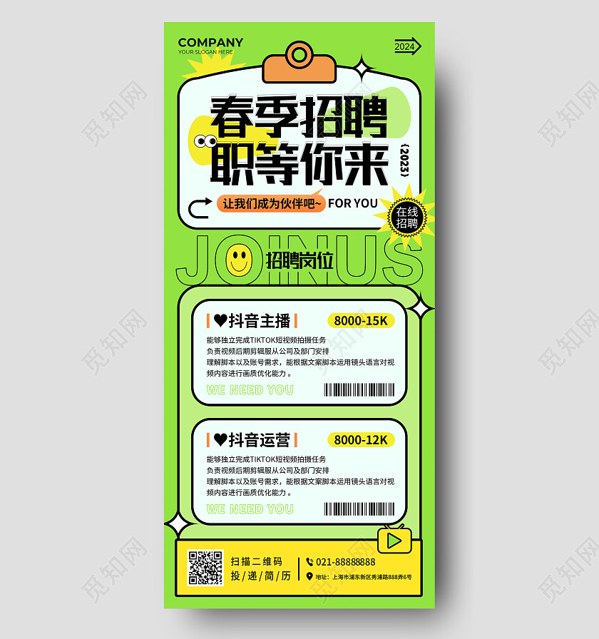 绿色卡通公司校园招聘手机文案海报校园招聘海报公司招聘春季招聘