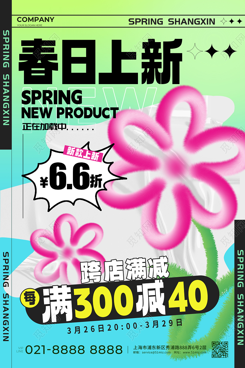 渐变色毛绒风格春日上新春季上新宣传海报春季上新海报上新海报