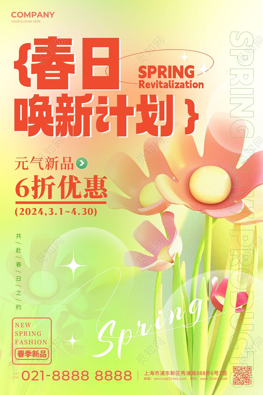 渐变色弥散风格春日唤新计划春季上新宣传海报春季上新海报