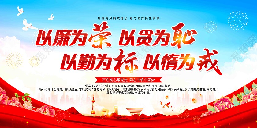 以廉为荣以腐为耻党风廉政建设廉政作风建设宣传展板