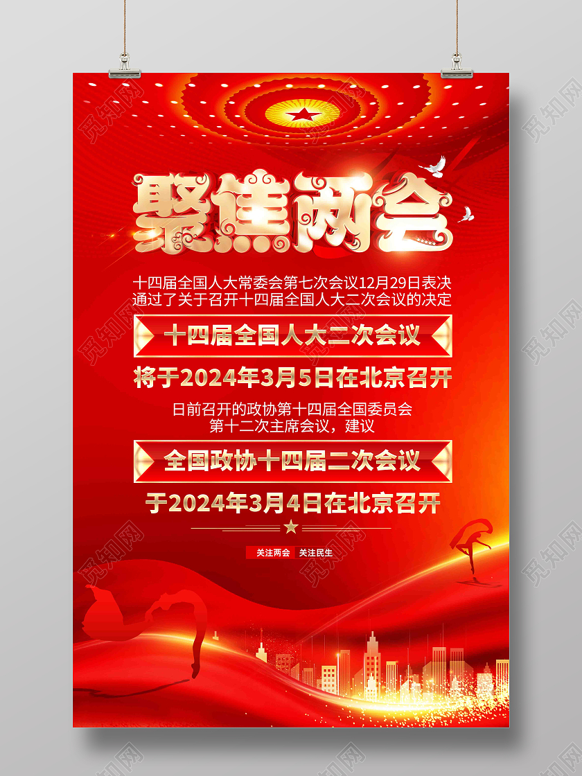 红色大气2024全国两会聚焦两会海报