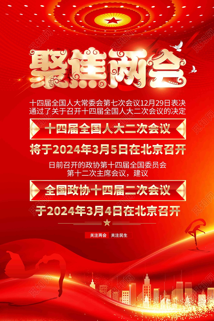 红色大气2024全国两会聚焦两会海报