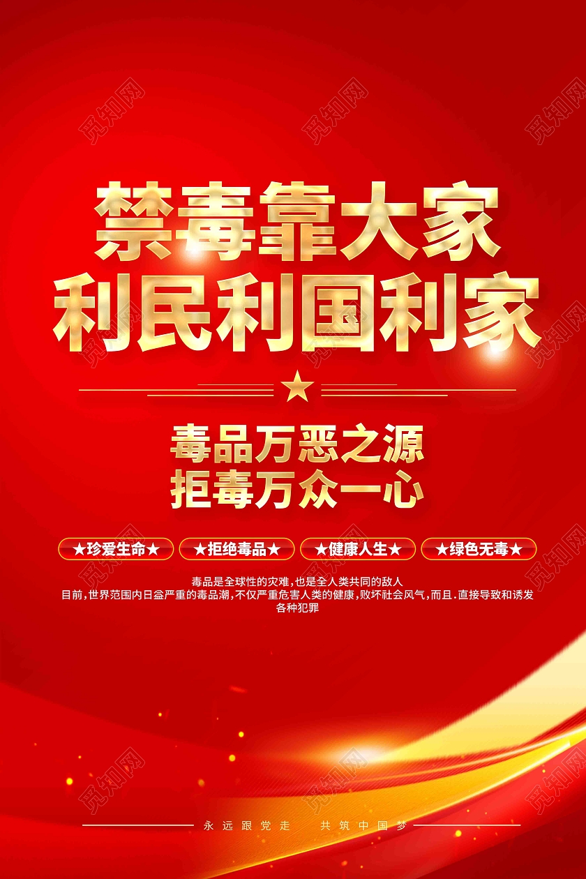 禁毒靠大家利民利国利家禁毒标语海报