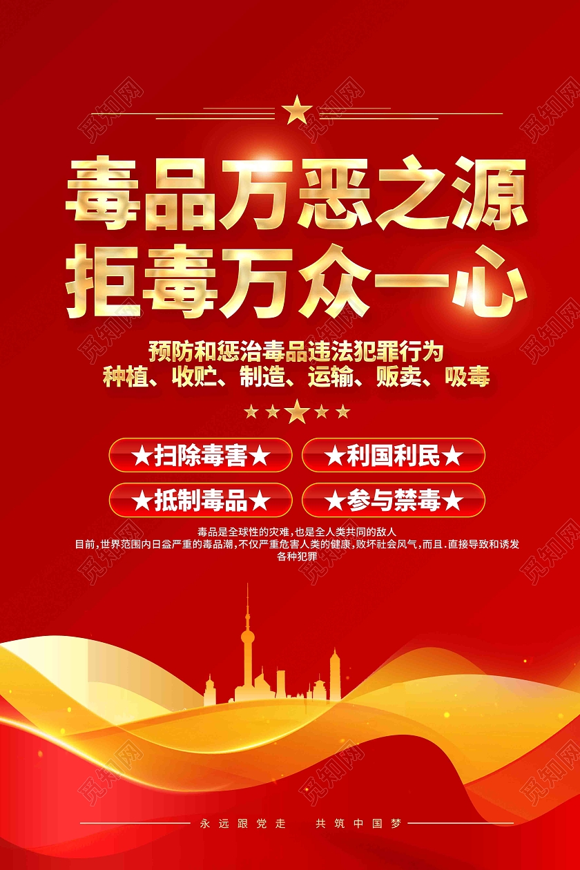 626国际禁毒日禁毒标语宣传海报