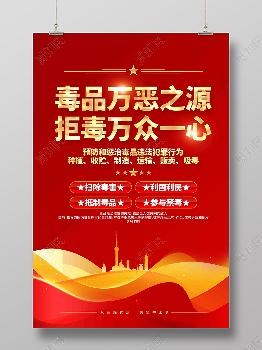 626国际禁毒日禁毒标语宣传海报