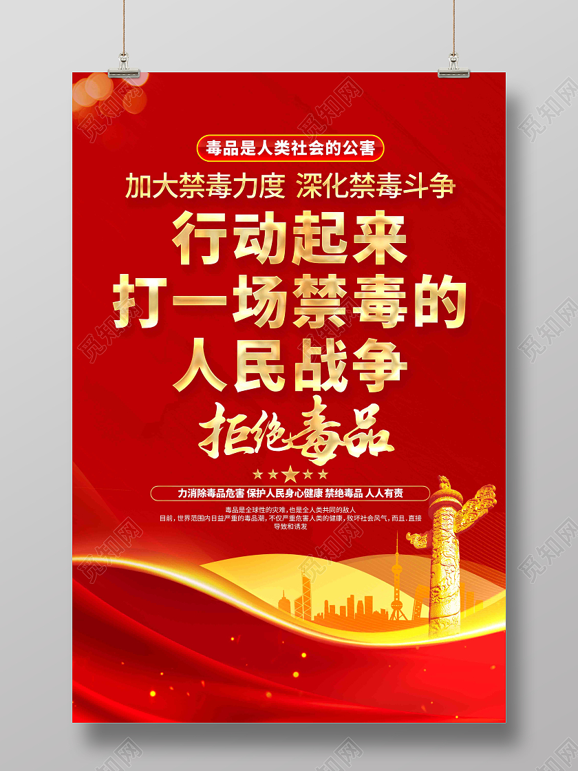 行动起来打一场禁毒的人民战争禁毒日禁毒标语海报