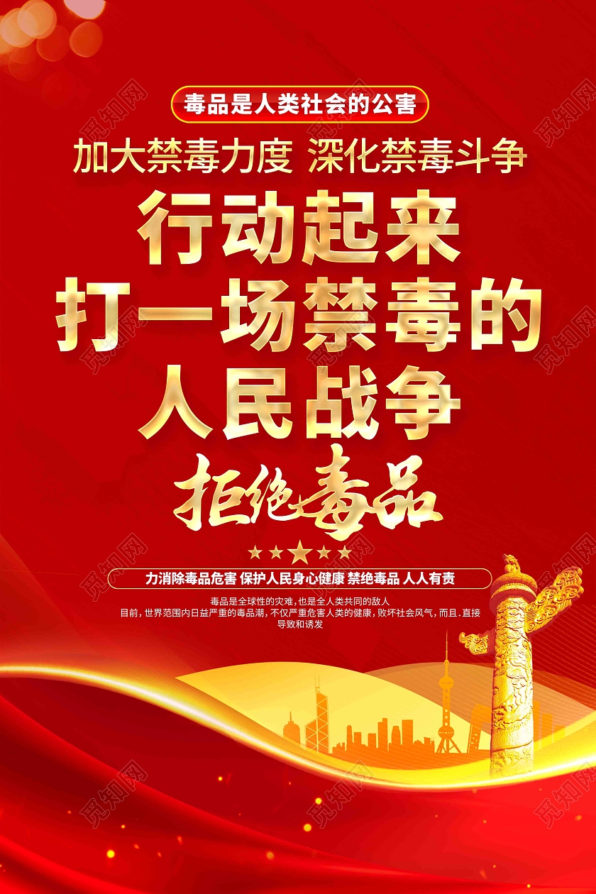 行动起来打一场禁毒的人民战争禁毒日禁毒标语海报