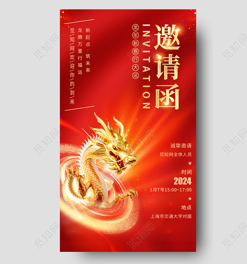 龙年红色简约邀请函海报