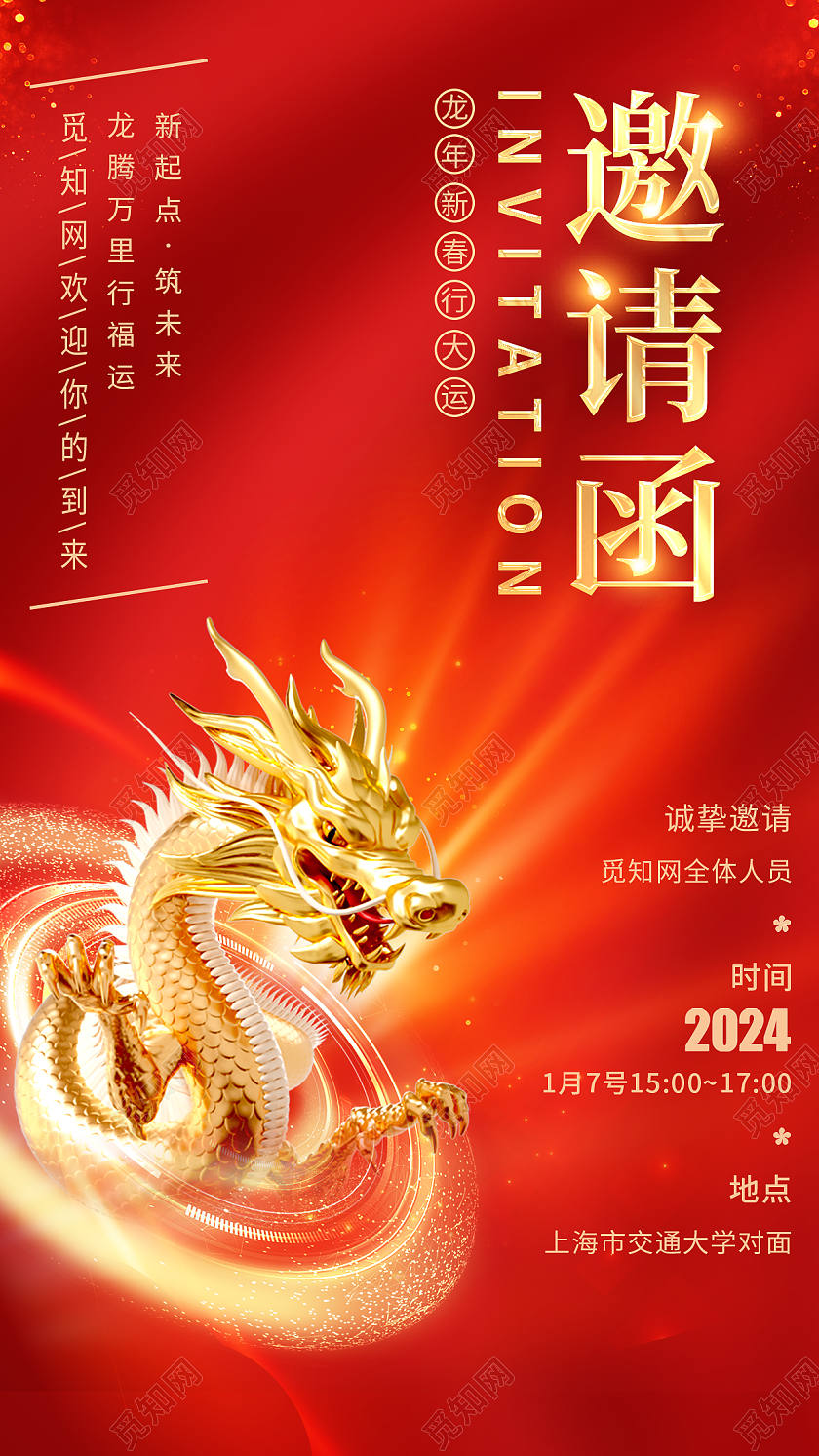 龙年红色简约邀请函海报