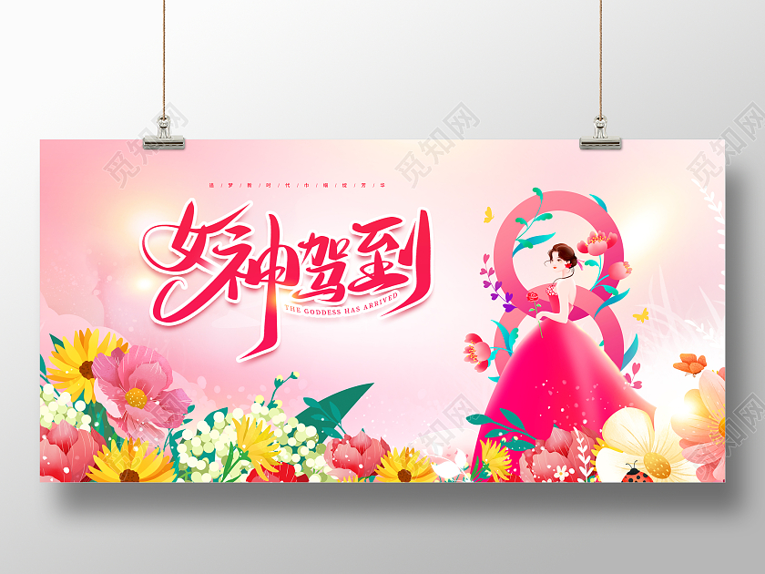 粉色大气三八妇女节女神节宣传展板38妇女节