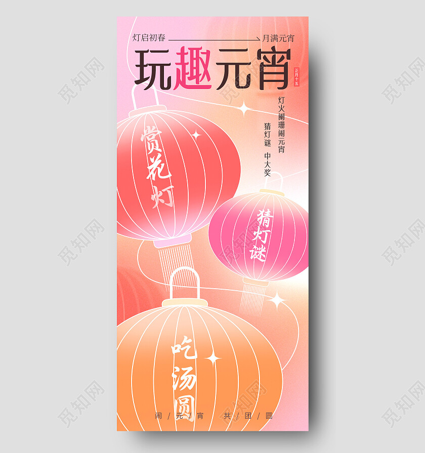 2024小清新创意弥散风元宵节猜灯谜逛庙会活动手机宣传海报