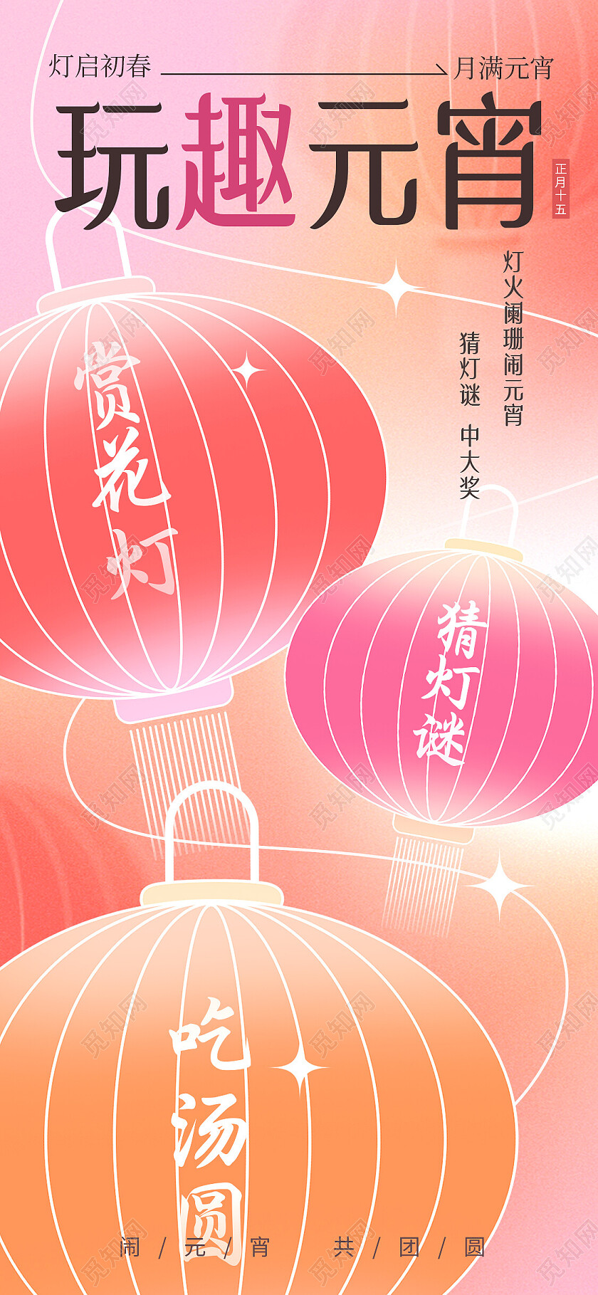 2024小清新创意弥散风元宵节猜灯谜逛庙会活动手机宣传海报