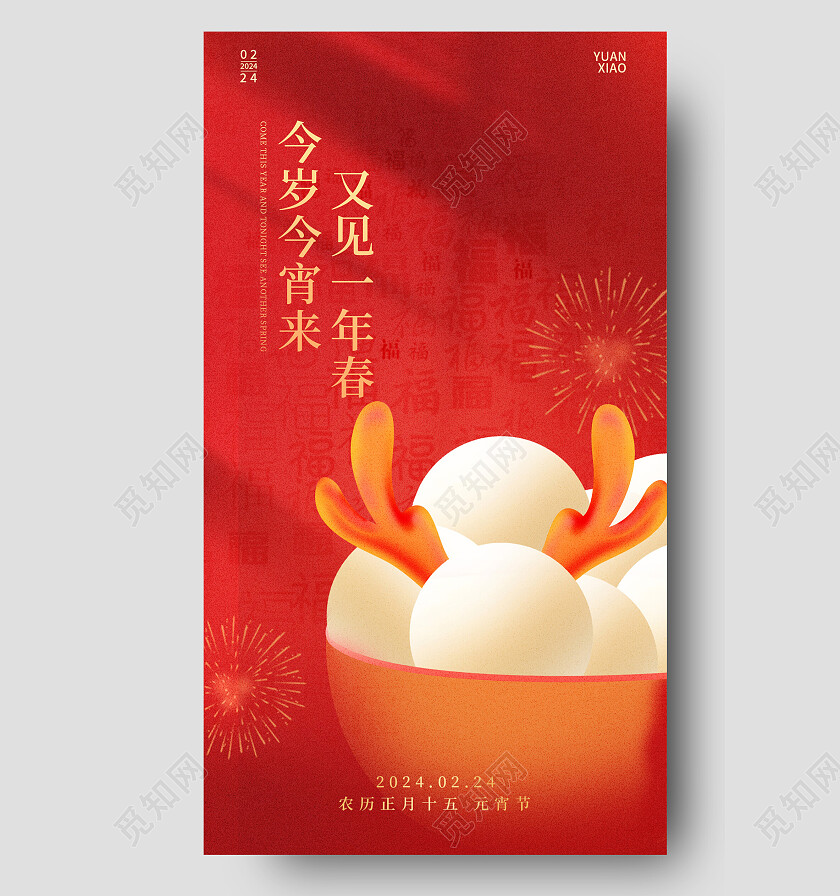 红色2024元宵节手机宣传海报元宵节快乐
