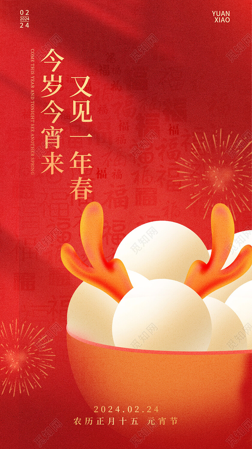 红色2024元宵节手机宣传海报元宵节快乐