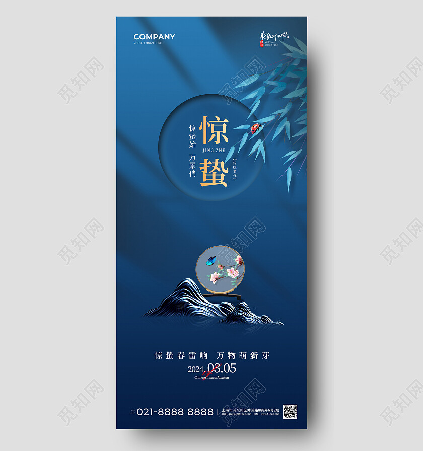 蓝色简约地产二十四节气惊蛰节气手机宣传海报