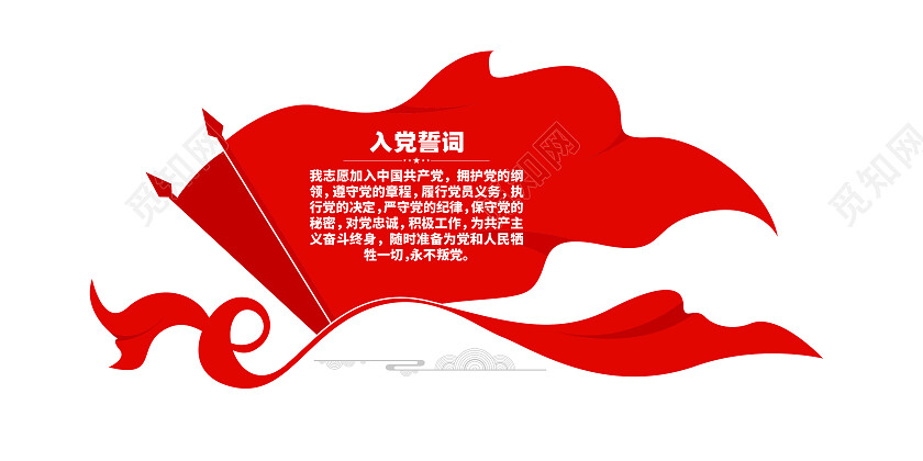 彩旗飘扬入党誓词党建文化墙