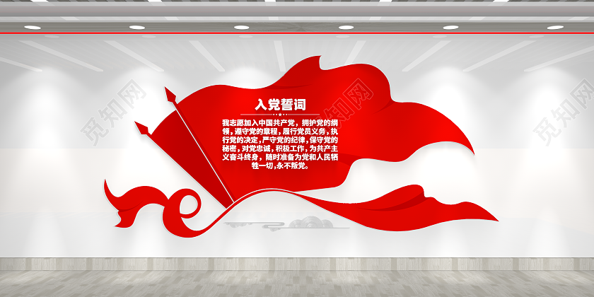 彩旗飘扬入党誓词党建文化墙