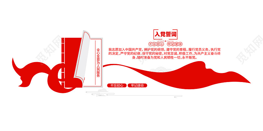 全心全意为人民服务入党誓词党建宣誓墙文化墙