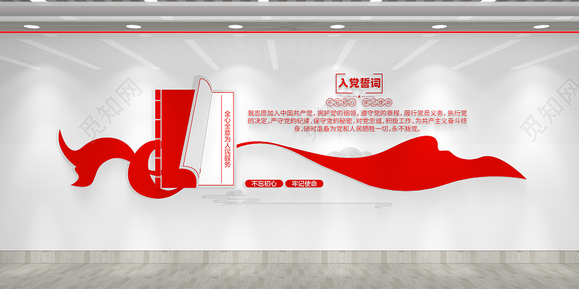 全心全意为人民服务入党誓词党建宣誓墙文化墙
