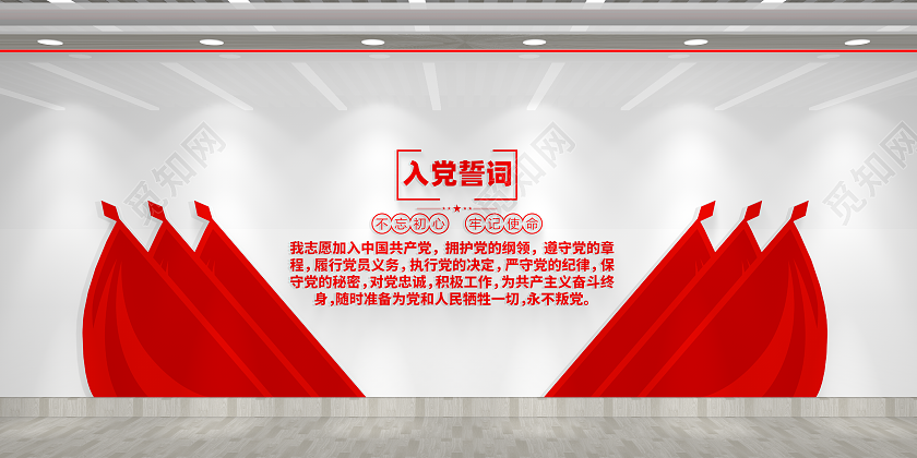 红色大气党政党建活动室入党誓词党建文化墙