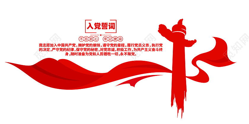 不忘初心牢记使命入党誓词党建文化墙