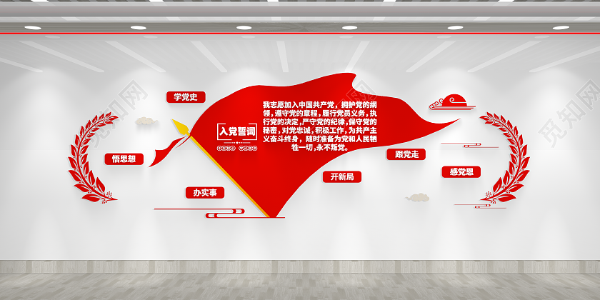 跟党走感党恩党建活动室入党誓词文化墙