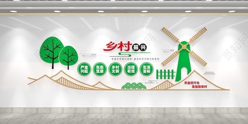 农业现代化建设新农村乡村振兴文化墙