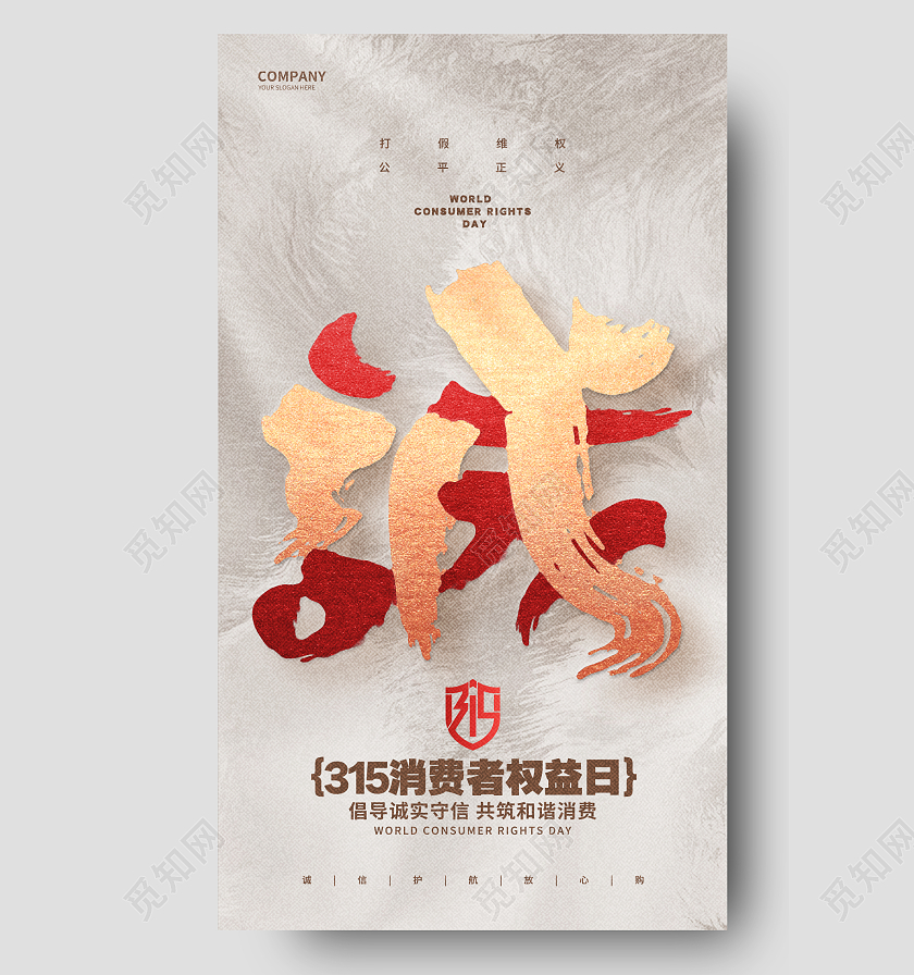 简约书法风315消费者权益日手机海报