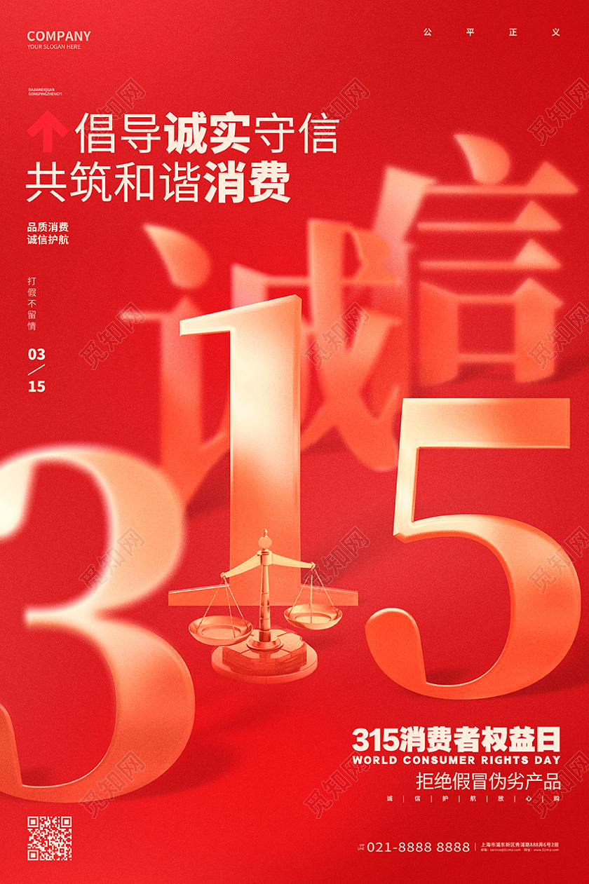 红金创意315消费者权益日315海报