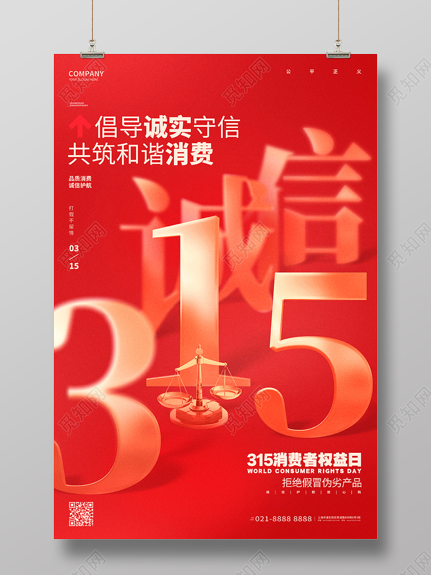 红金创意315消费者权益日315海报