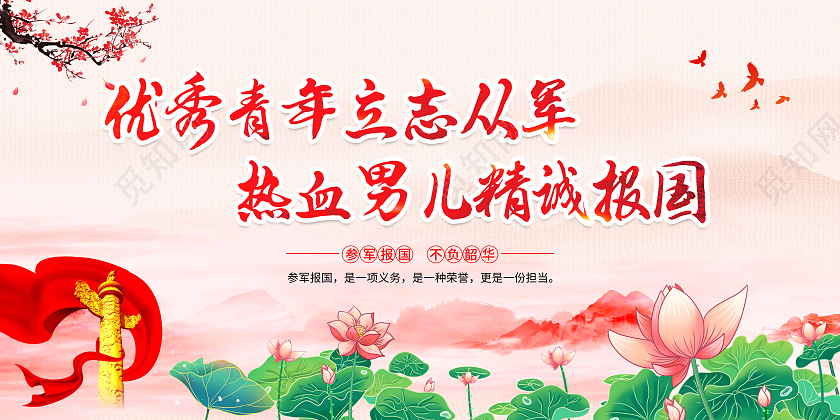 水墨风格2024年廉洁征兵宣传栏