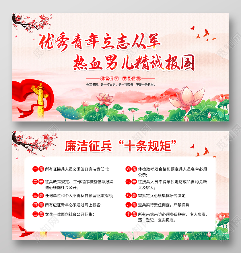 水墨风格2024年廉洁征兵宣传栏