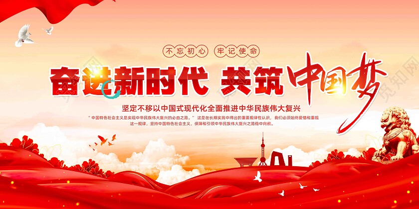 共筑中国梦六个必须坚持党建展板