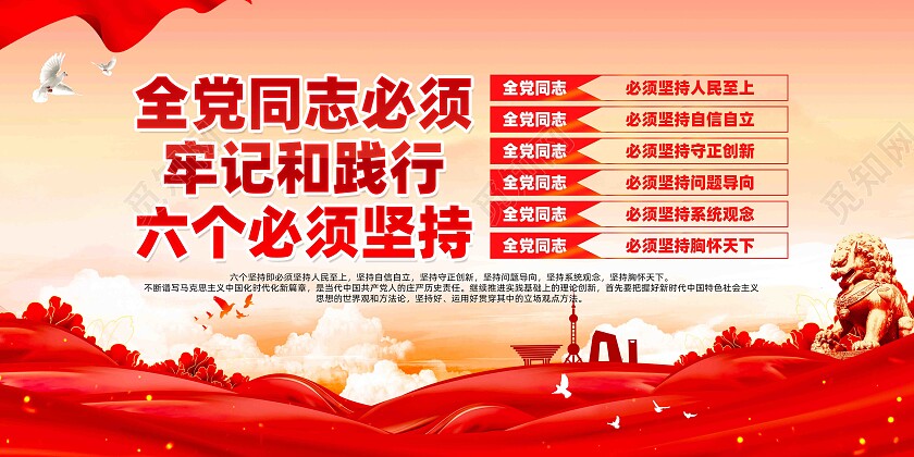 共筑中国梦六个必须坚持党建展板