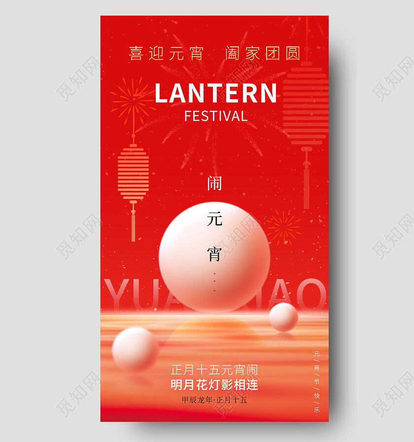 红色简约风2024元宵节创意手机宣传海报元宵节快乐