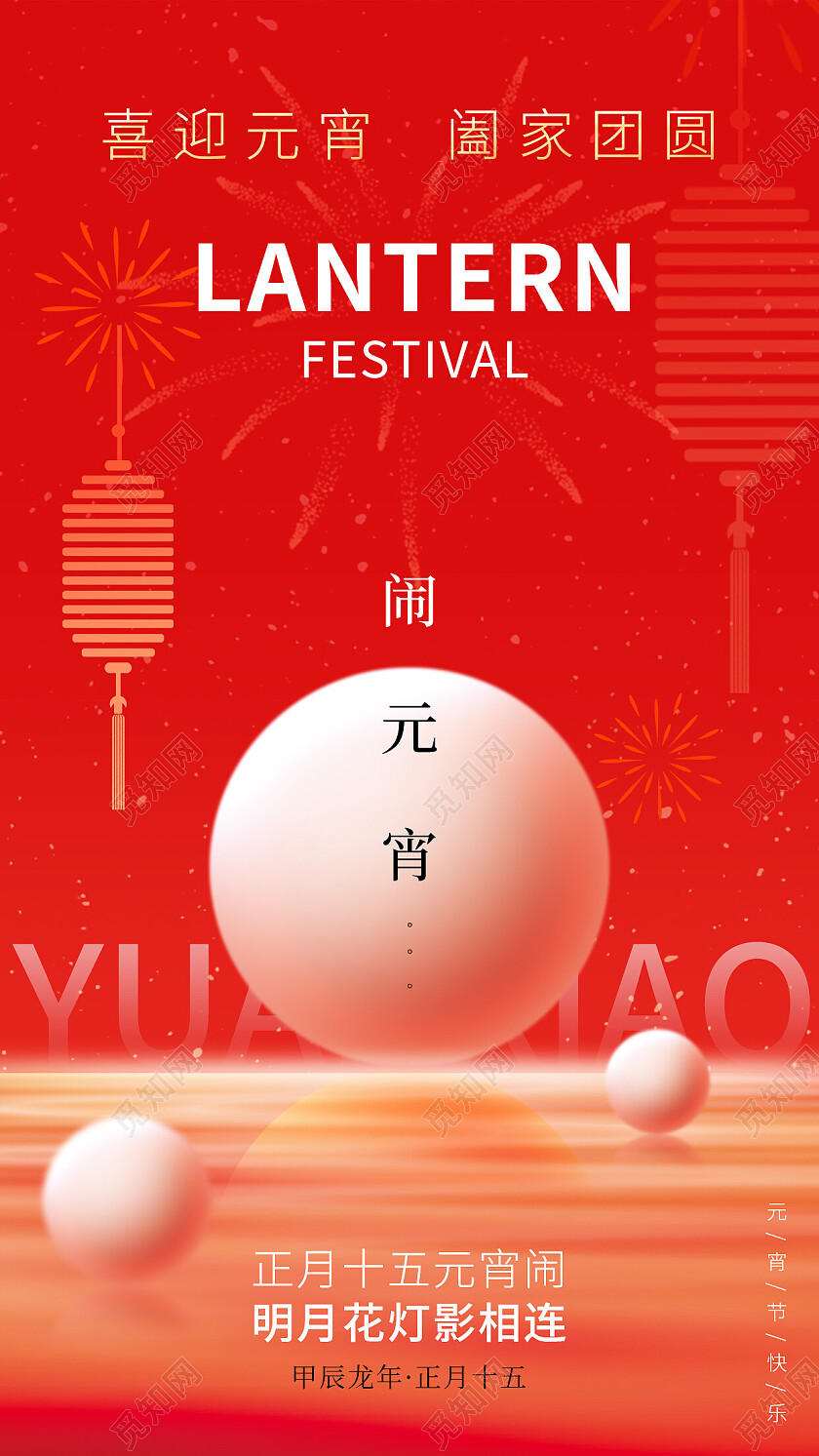 红色简约风2024元宵节创意手机宣传海报元宵节快乐