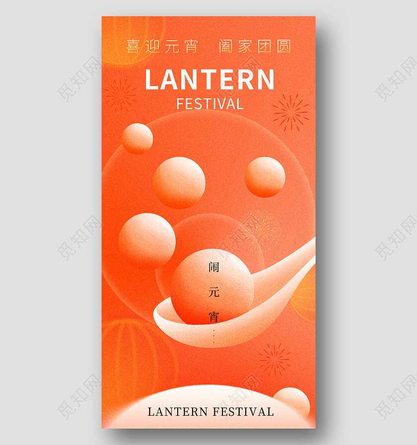 红色简约风2024元宵节创意手机宣传海报元宵节快乐 