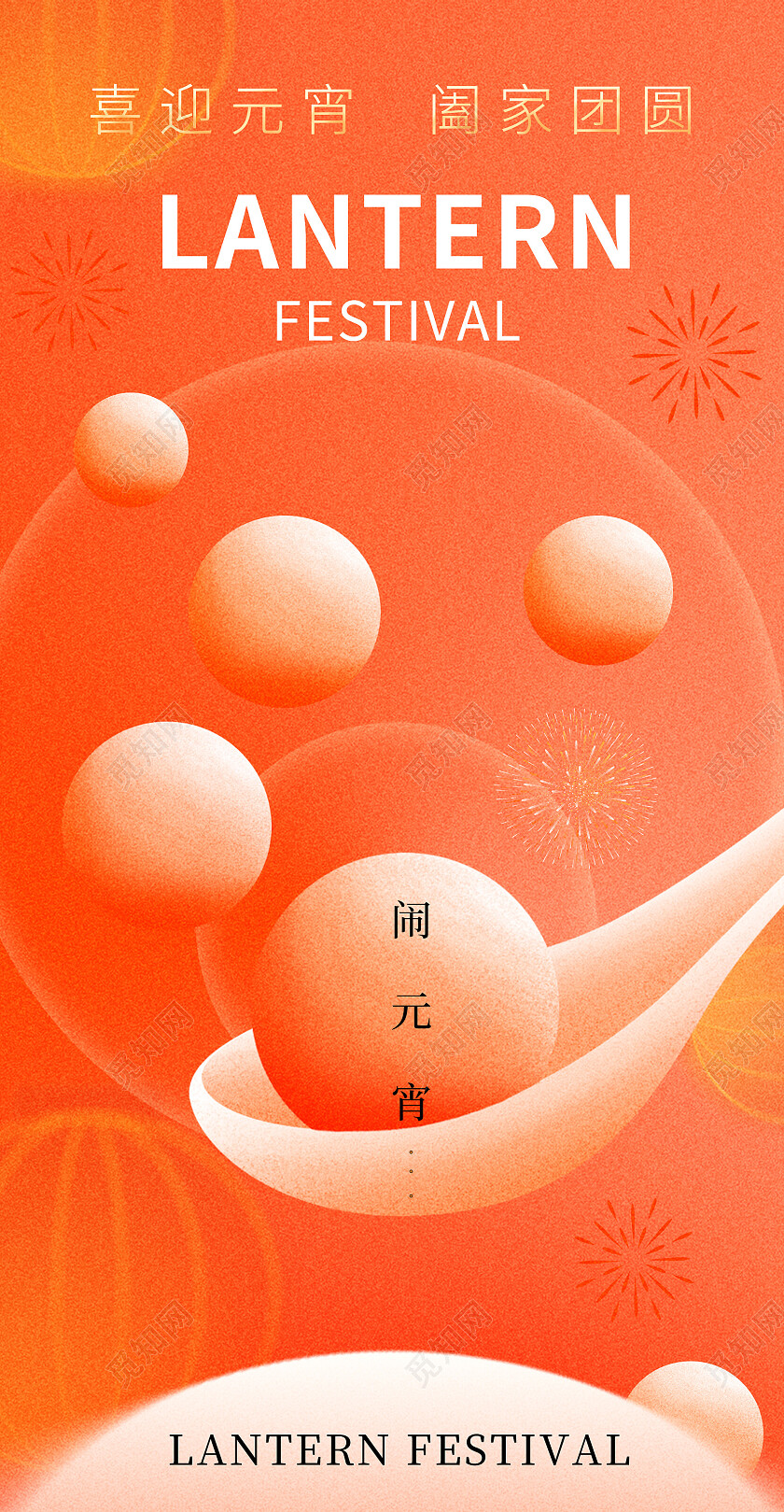 红色简约风2024元宵节创意手机宣传海报元宵节快乐 