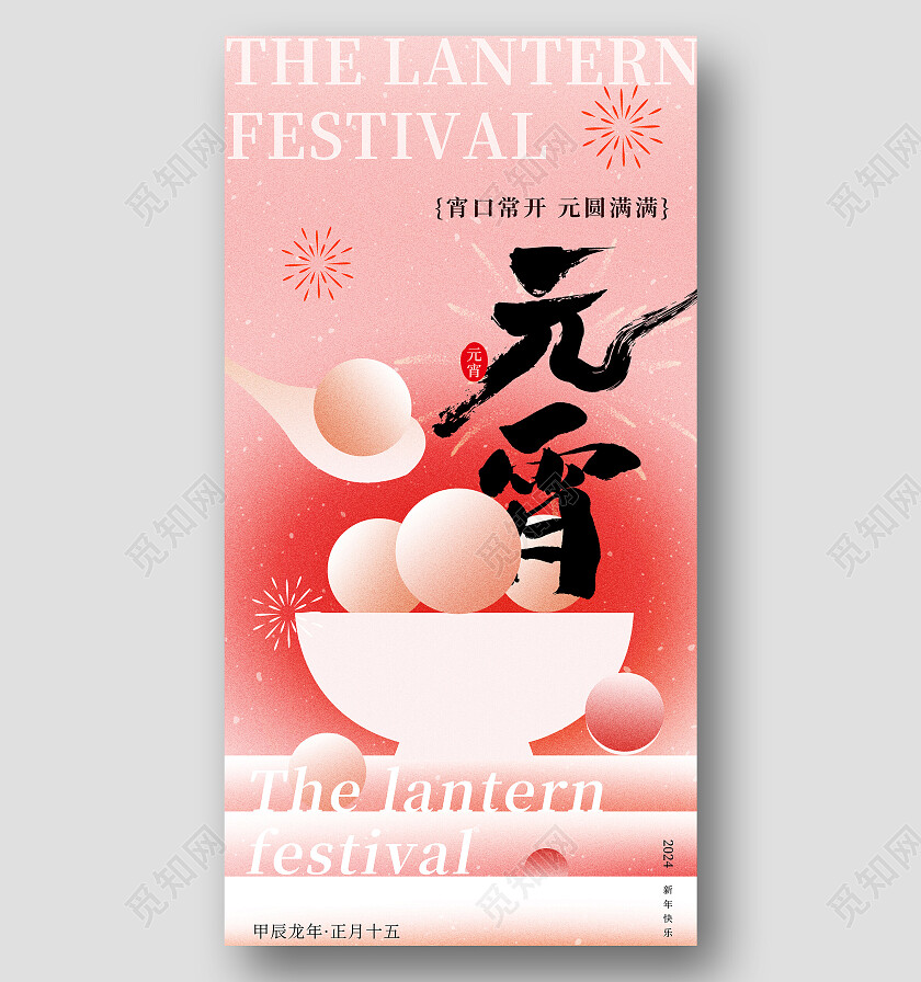 红色简约风2024元宵节创意手机宣传海报元宵节快乐 