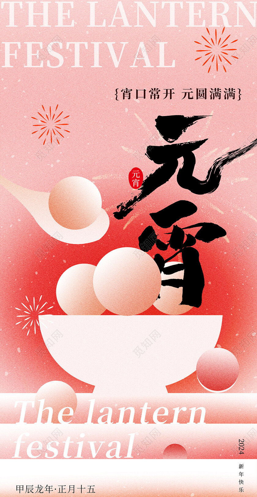 红色简约风2024元宵节创意手机宣传海报元宵节快乐 