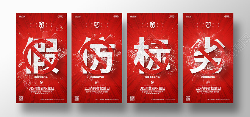 红色创意315消费者权益日手机套图海报
