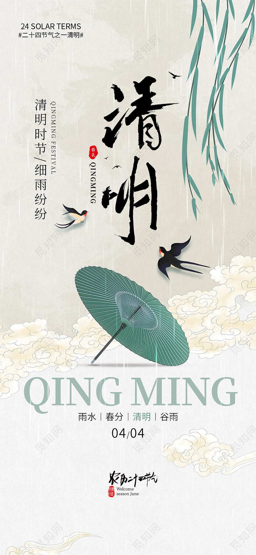 简约古风清明节手机海报