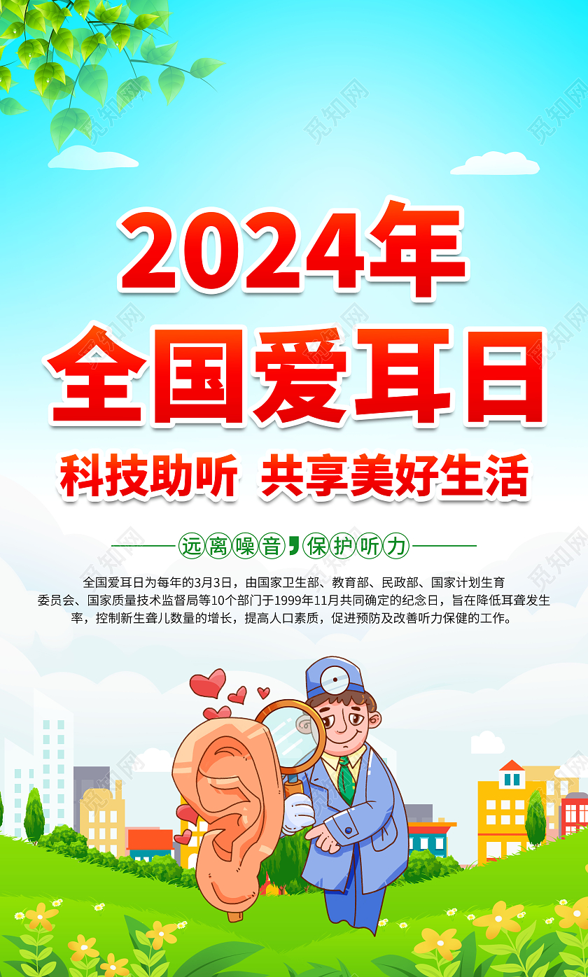 蓝色大气2024全国爱耳日宣传海报